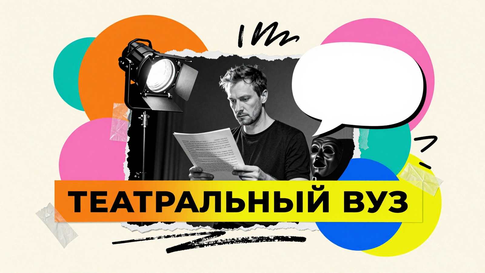Театральный ВУЗ Высшее театральное образование: коллаж с репетирующим актером, театральным прожектором, маской и чистым сценарием