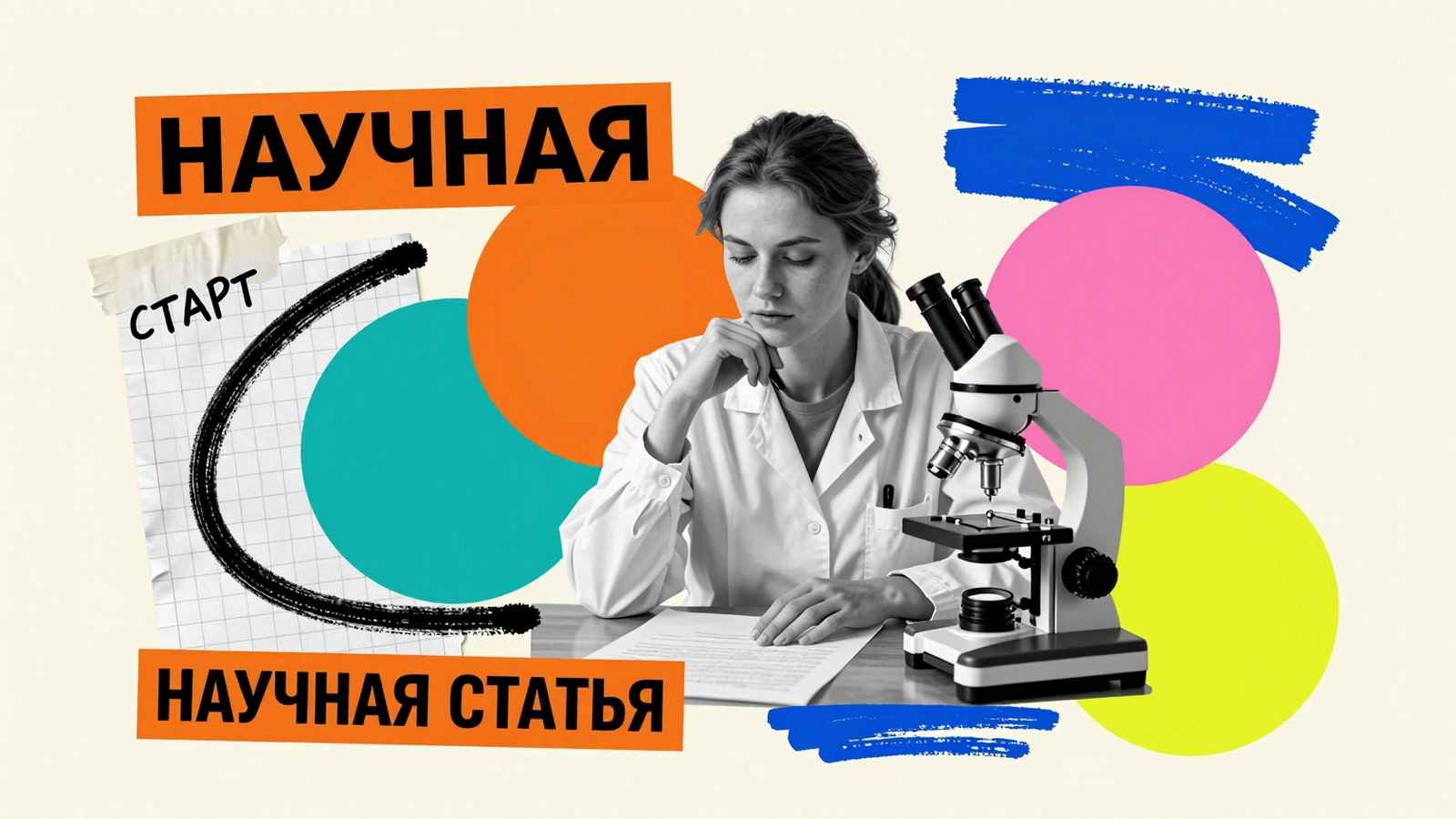 Полезные советы при написании научной статьи: коллаж с исследовательницей, деталью микроскопа и заметками для преодоления творческого ступора