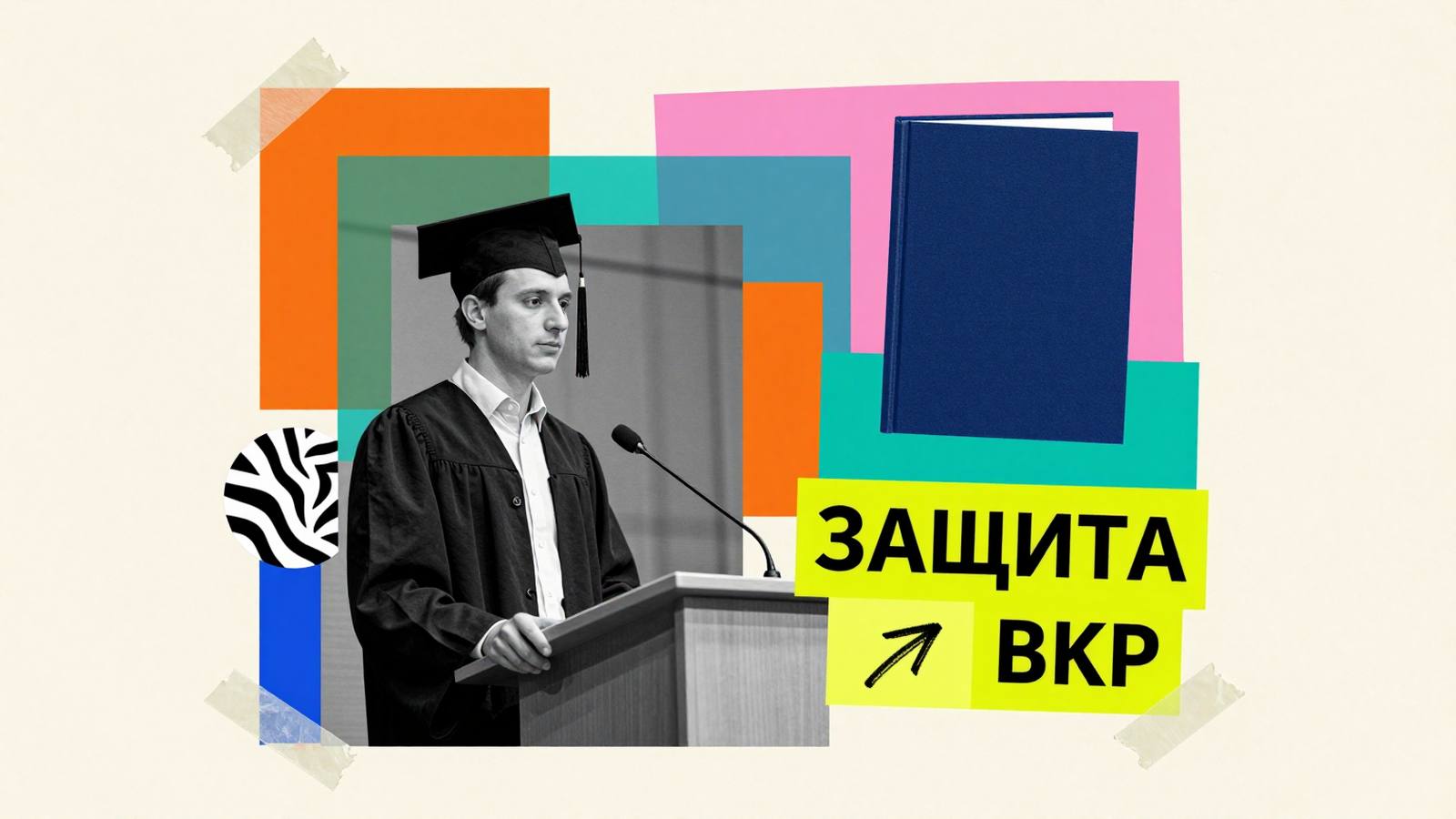 Выпускные квалификационные работы аспирантов: коллаж с исследователем за академической трибуной и макетом диссертационного тома