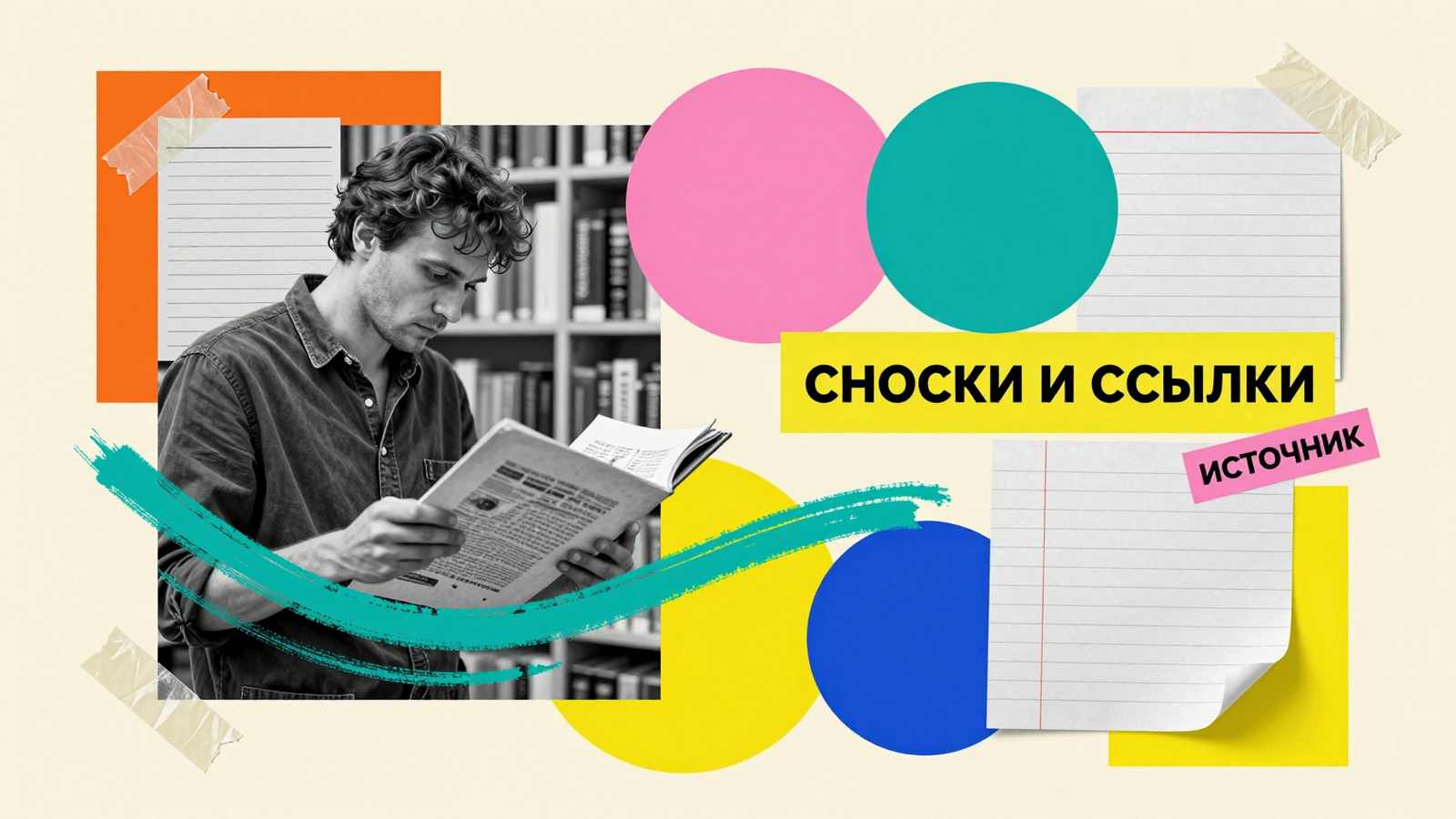 Оформление сносок и ссылок: коллаж с архивной карточкой, библиографическим указателем и исследователем, проверяющим первоисточники