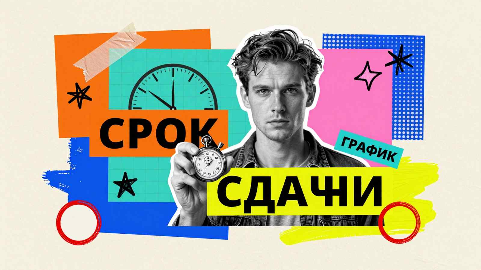 Срок выполнения дипломного проекта: коллаж со студентом, секундомером и графиком сдачи выпускной работы