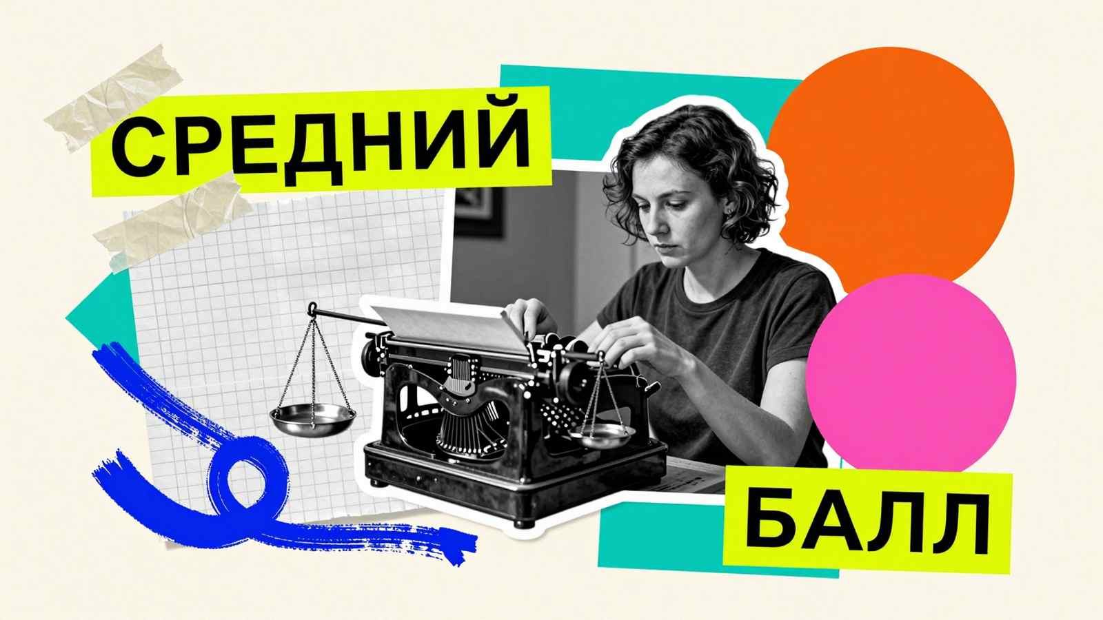 Средний балл диплома Расчет среднего балла диплома для зарубежных вузов: арт-коллаж с арифмометром, шкалой пересчета оценок и надписью «Средний балл»