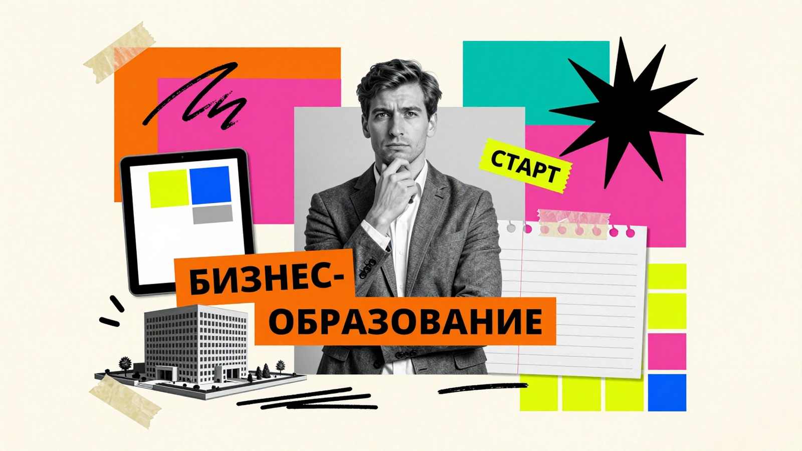 Поступление в ВУЗ Образование для бизнеса в России: концептуальный журнальный коллаж с предпринимателем, графиком роста и архитектурной моделью офисного центра