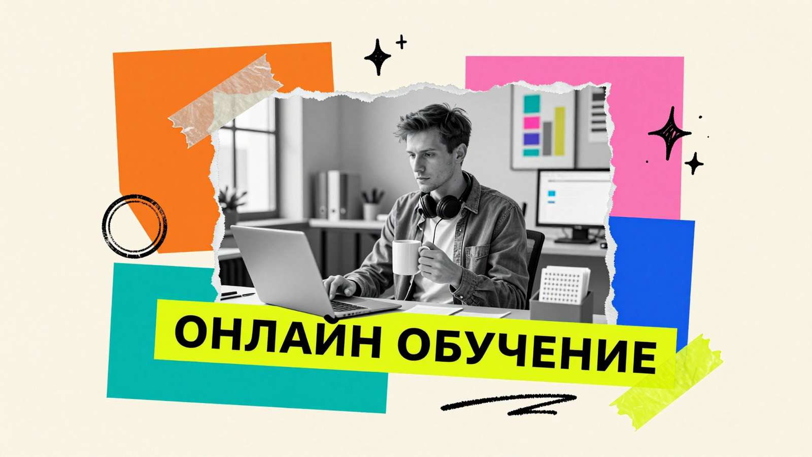 Дистанционное обучение: виды и преимущества: арт-коллаж с работающим студентом в офисе, ноутбуком и графическими элементами