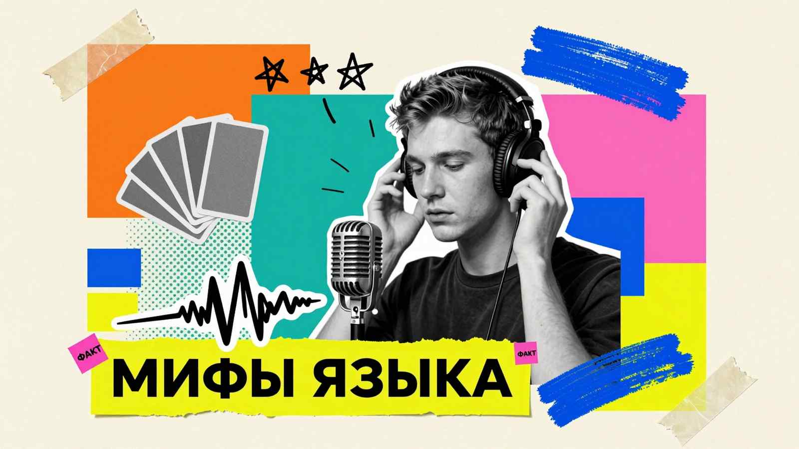 Мифы об изучении английского языка: коллаж со студентом в наушниках у микрофона, карточками для запоминания слов и звуковыми волнами