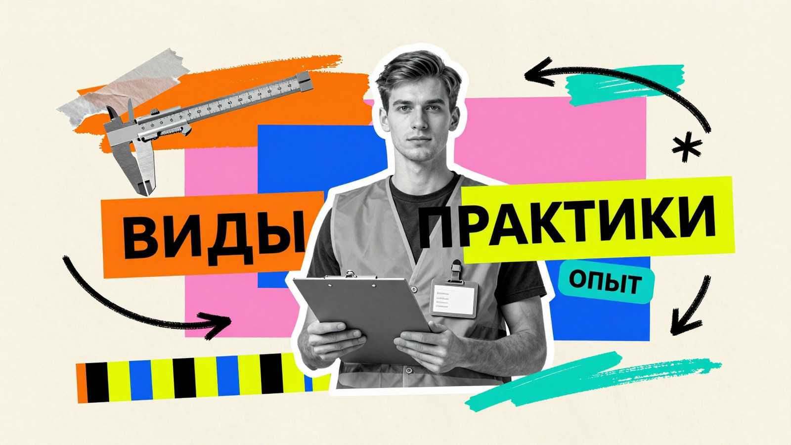 Виды студенческой практики: коллаж со стажером на производстве, измерительными инструментами и элементами типографики