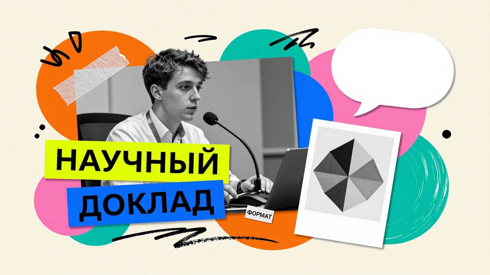 Написание научного доклада: арт-коллаж с исследователем у конференц-микрофона, демонстрационным кликером и схемой выступления