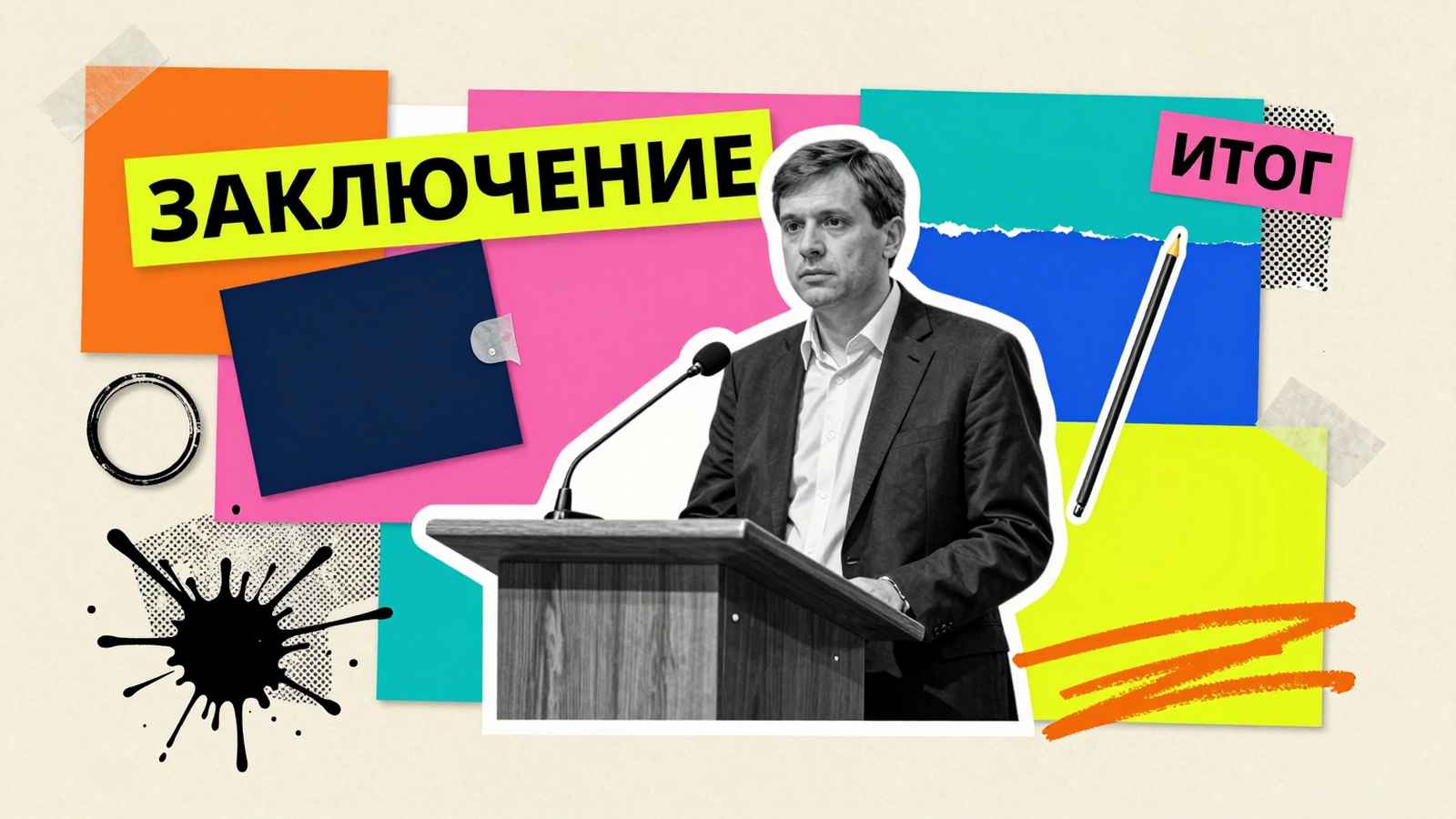 Заключение организации Составление заключения организации: журнальный арт-коллаж с докладчиком у трибуны, официальной папкой и надписью Заключение