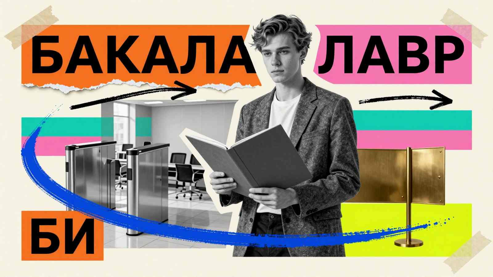 Что представляет собой степень бакалавра: концептуальный коллаж с молодым выпускником, символами карьерного пути и надписью Бакалавр