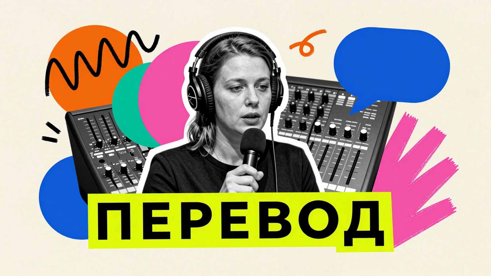 Перевод текста Все о синхронном переводе: коллаж с синхронным переводчиком в наушниках у микрофона и звуковым пультом