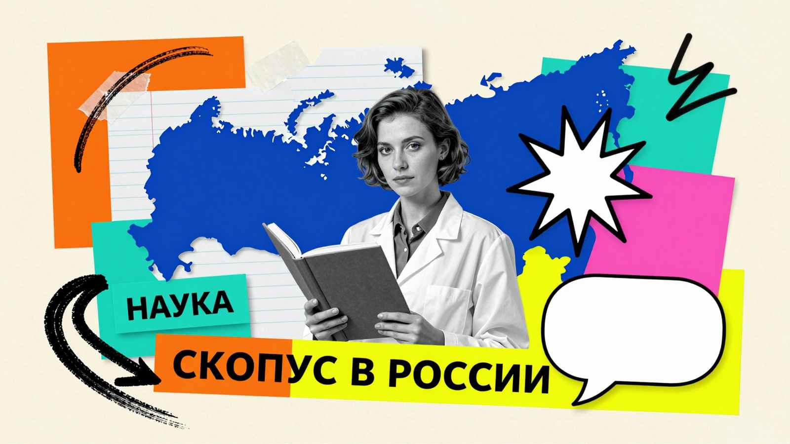 База данных Scopus в России: журнальный коллаж с силуэтом карты РФ, научным периодическим изданием и типографикой базы цитирования.