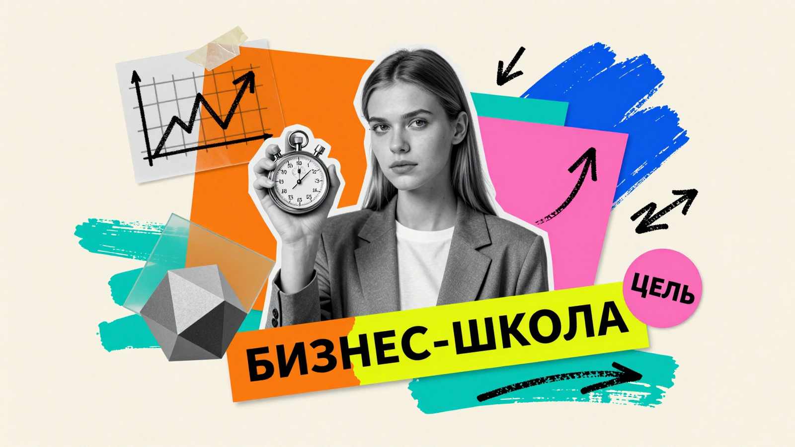 Подготовка к ответу на экзамене Как подготовиться к GMAT: креативный арт-коллаж с секундомером, графиками и надписью бизнес-школа для поступающих в магистратуру