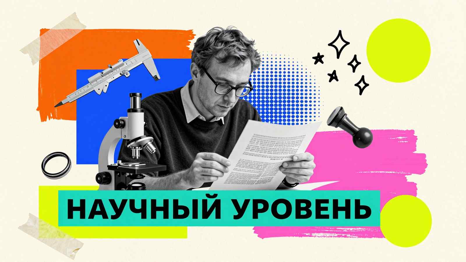 Как повысить научный уровень статьи: коллаж с исследователем, микроскопом и чертежными инструментами для научной публикации