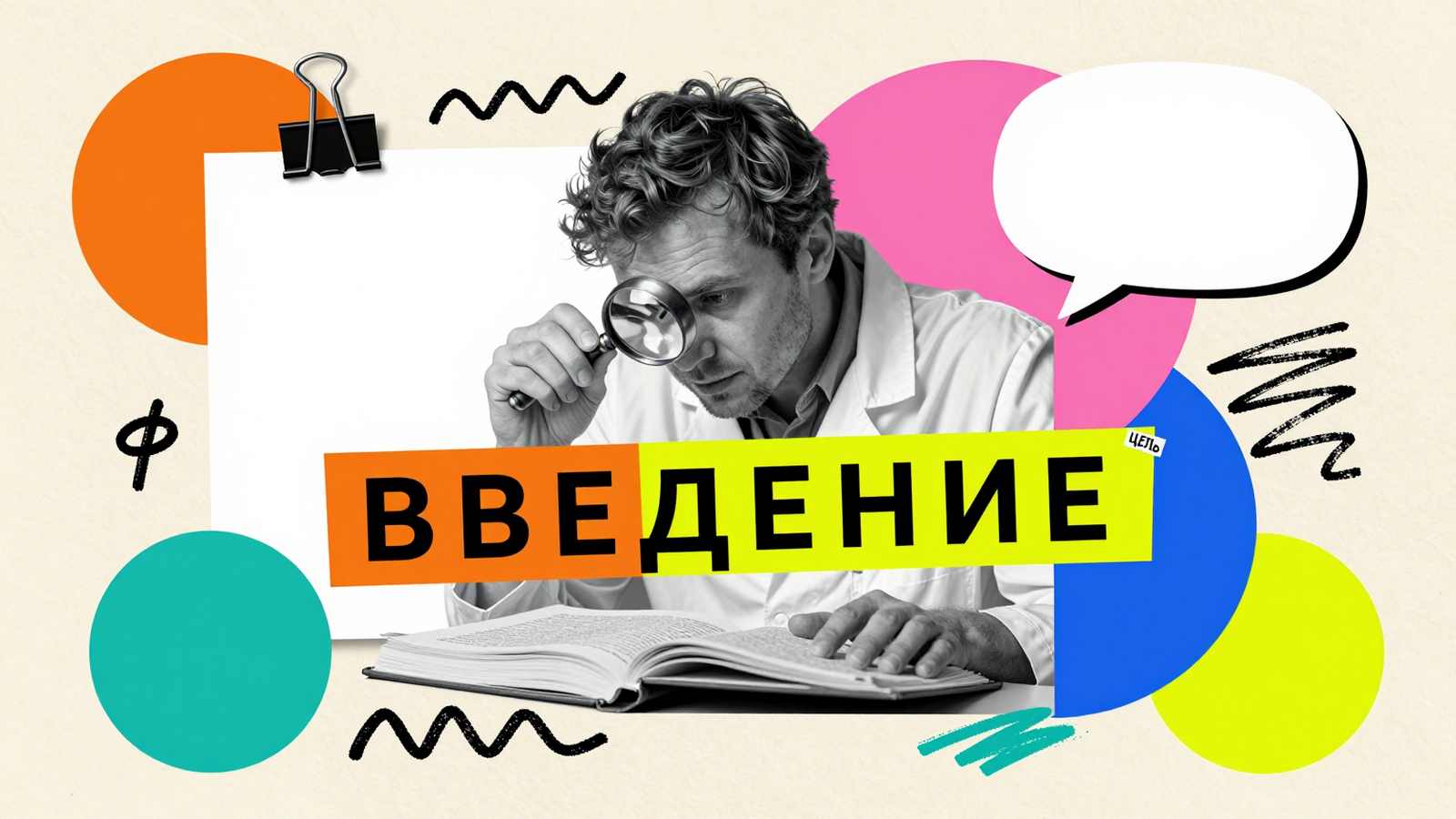 Вводная часть магистерской диссертации: концептуальный журнальный коллаж с исследователем, изучающим рукопись, и типографикой Введение