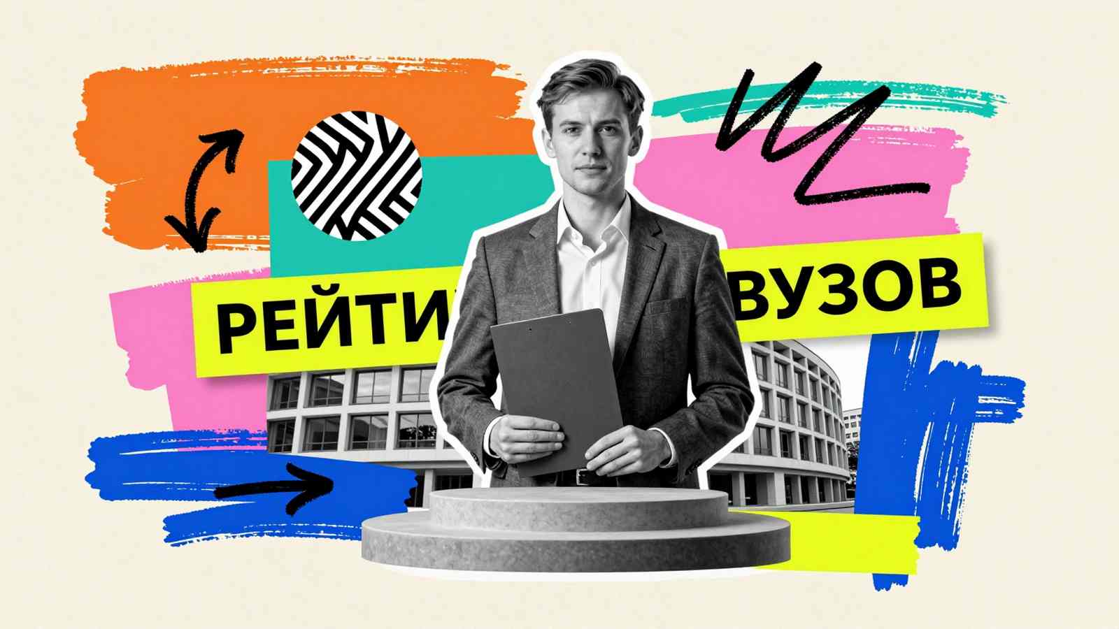 Востребованность вузов среди работодателей: коллаж с кандидатом, ступенчатым пьедесталом рейтинга и силуэтом офисного здания