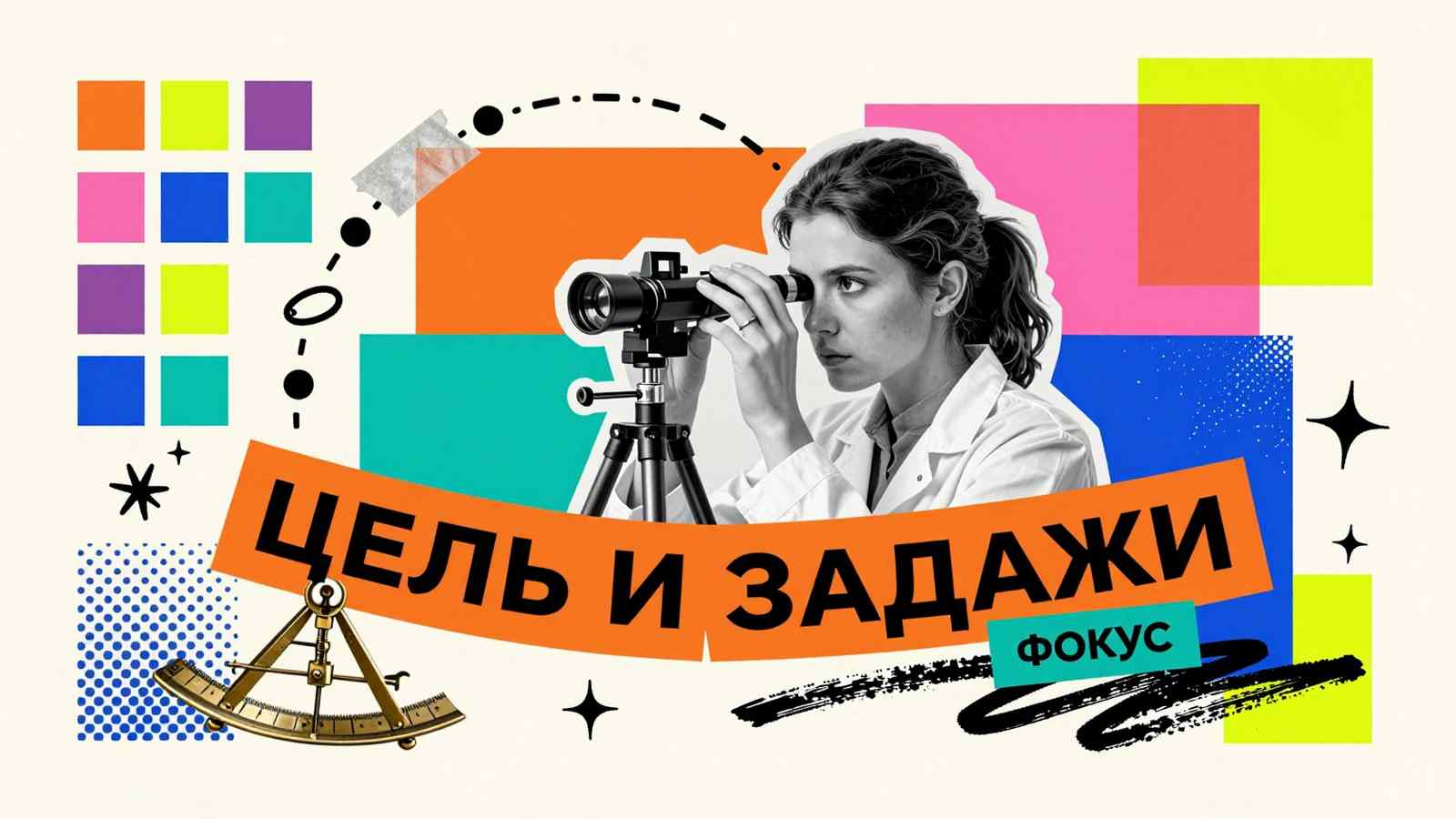 Цель и задачи в научном исследовании: концептуальный арт-коллаж с исследователем, навигационным секстантом и схемой этапов работы