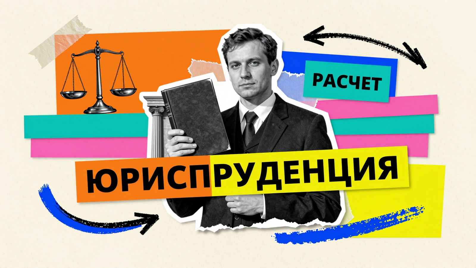Сколько стоит диссертация Стоимость диссертации по юриспруденции: коллаж с силуэтом юриста, весами правосудия, колонной и надписью Юриспруденция на цветных полосах