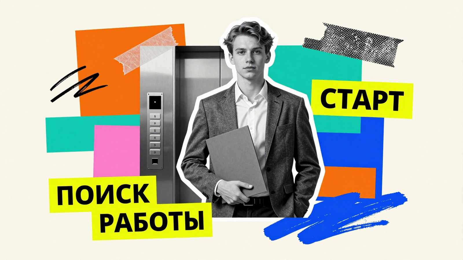 Поиск работы Поиск работы выпускнику ВУЗа: коллаж с молодым специалистом в блейзере, папкой документов и бейджем соискателя