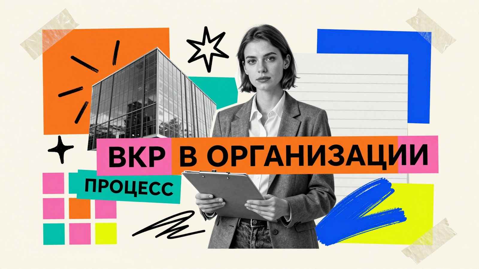 Пишем вкр Написание ВКР на базе организации: коллаж с практикантом в офисе компании, бланками процессов и графическими элементами