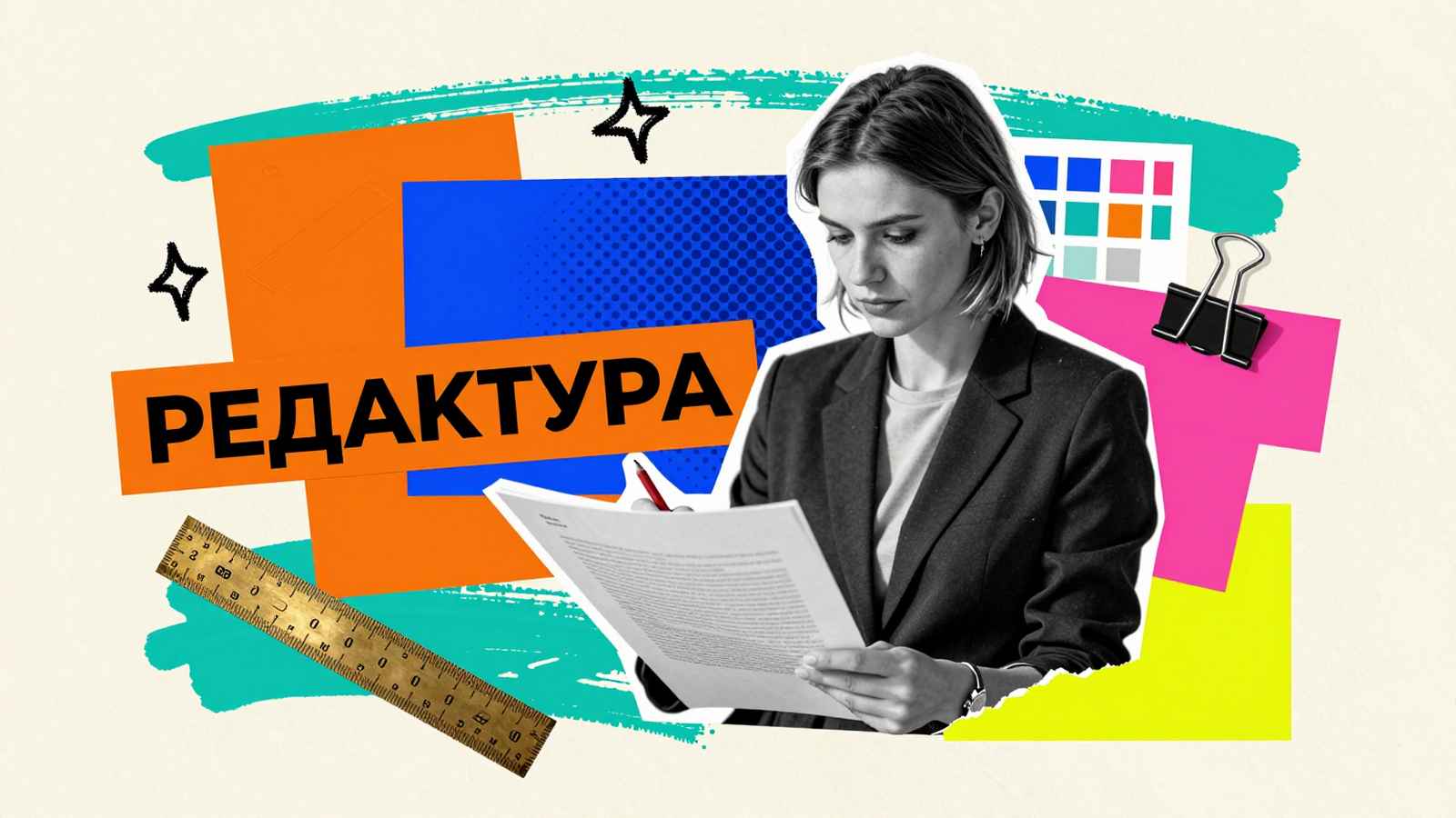 Редактирование работы Редактирование и корректура диссертаций: стильный журнальный коллаж с редактором, типографской линейкой и гранками рукописи.