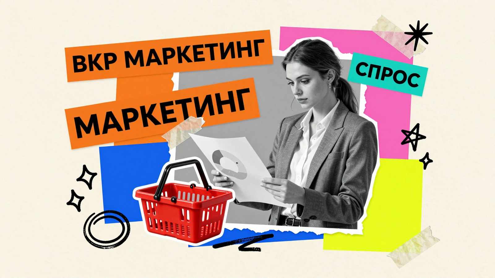 ВКР по маркетингу Сложности написания ВКР по маркетингу: коллаж с маркетологом, диаграммой сегментации рынка и покупательской корзиной