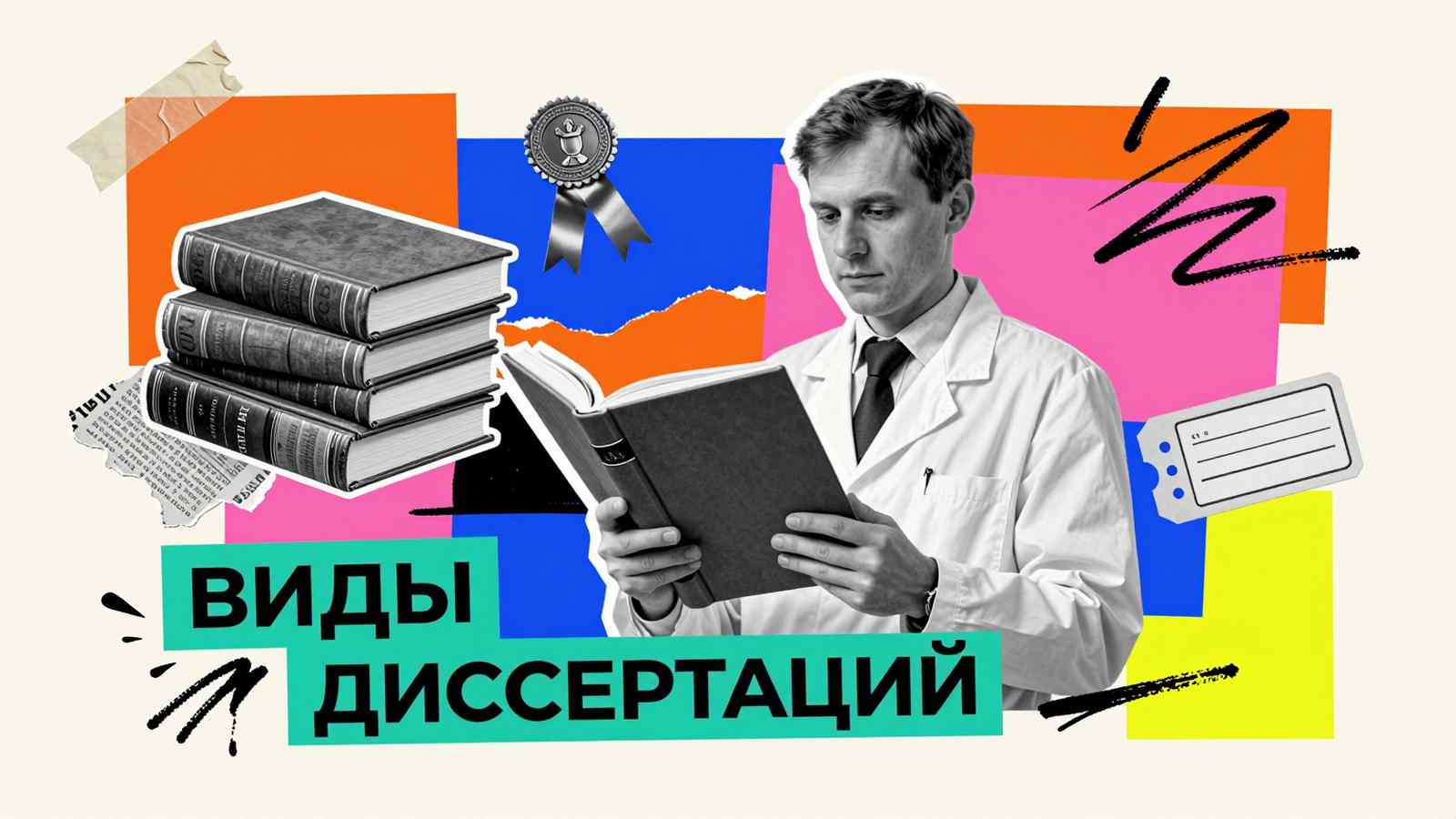 Виды диссертаций: коллаж с исследователем, ступенчатыми томами научных работ и медальонной лентой академических степеней.
