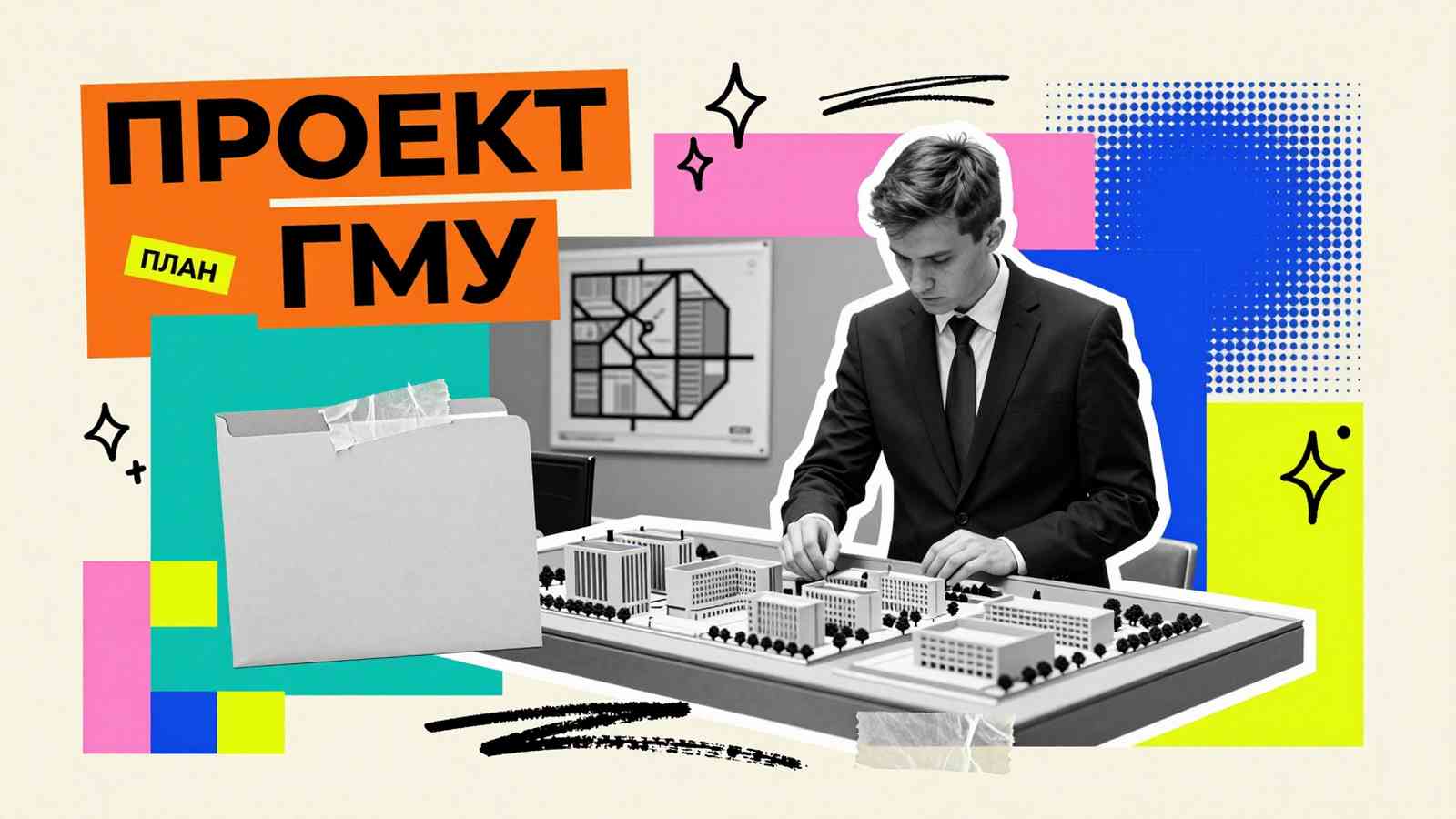 Дипломная работа Дипломная работа по ГМУ: концептуальный эдиториал-коллаж с макетом городского района, картой зонирования и надписью ПРОЕКТ ГМУ