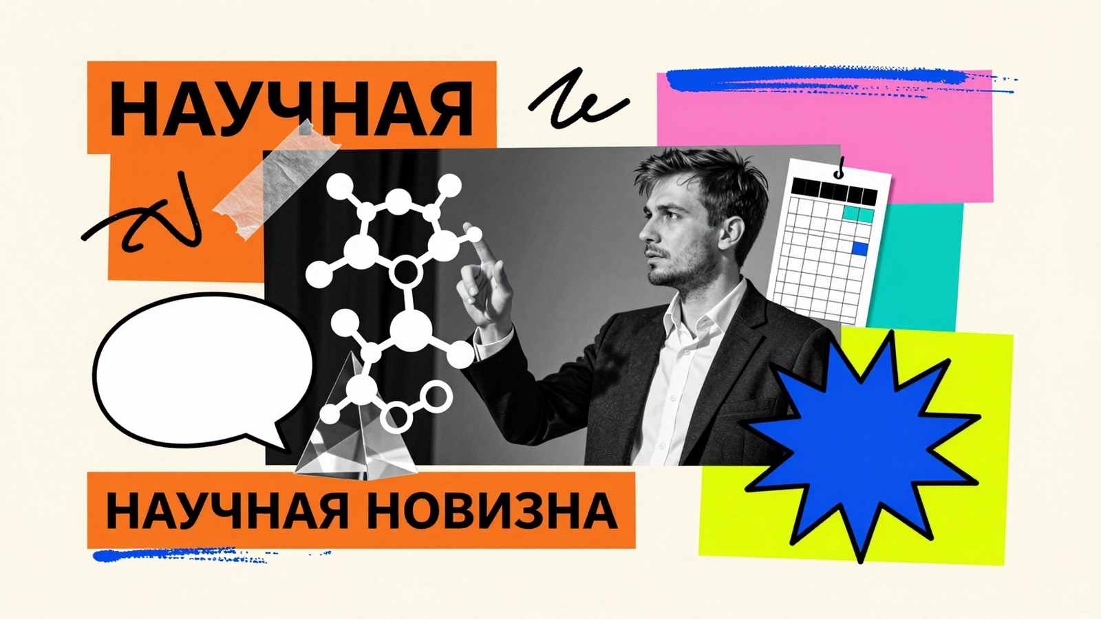 Кандидатская диссертация Научная новизна кандидатской диссертации: концептуальный арт-коллаж с исследователем, молекулярной решеткой и преломляющей свет призмой