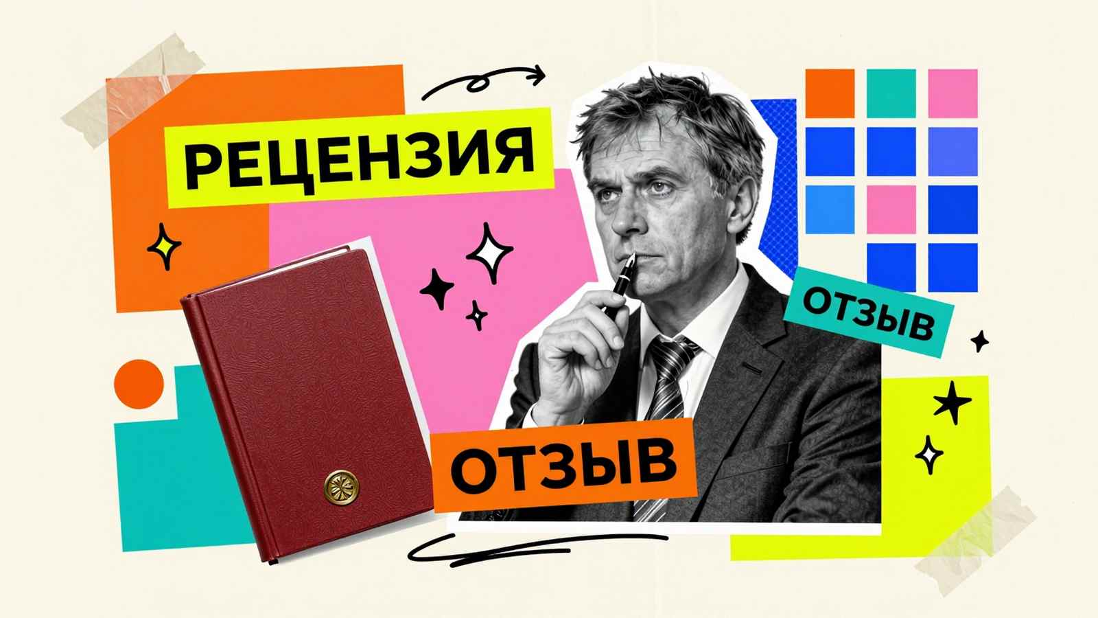 Правила написания рецензии на диссертацию: коллаж с ученым-экспертом, переплетом научной рукописи и плакатной типографикой на ярком фоне