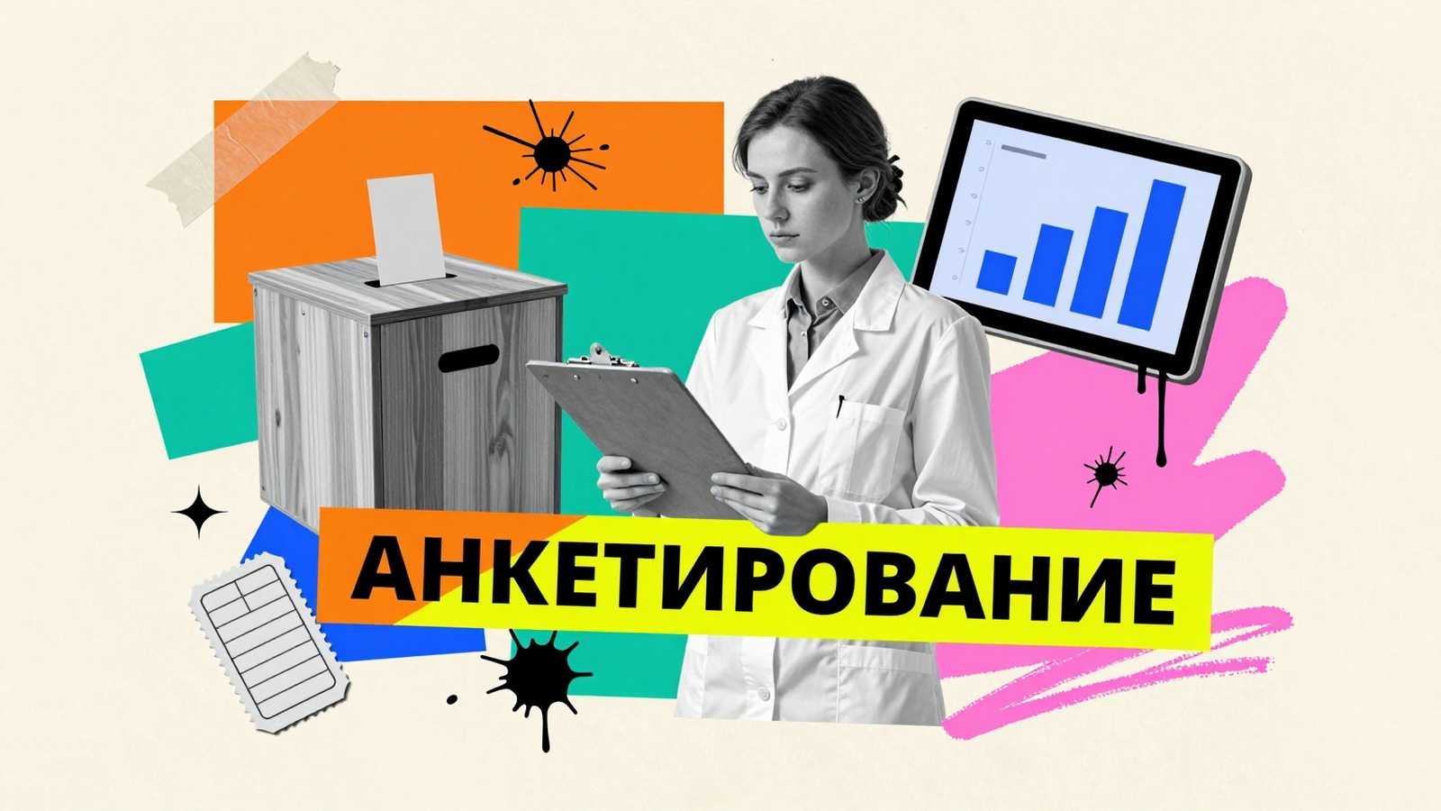 Анкетирование для кандидатской диссертации: коллаж с исследователем, планшетом с пустыми бланками и ящиком для сбора анкет