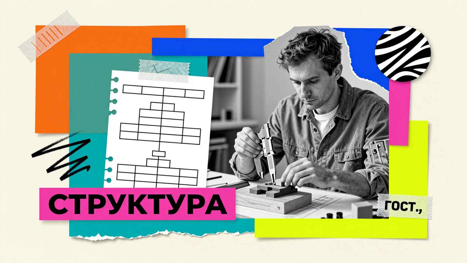 Структура диссертации Структура диссертации: концептуальный эдиториал-коллаж с исследователем, организующим модульные блоки научной иерархии по стандартам ГОСТ.