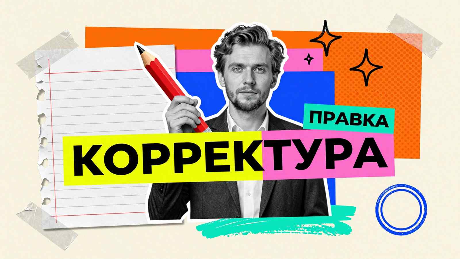 Корректура научных текстов: коллаж с редактором, держащим карандаш для вычитки рукописи с корректорскими правками на полях