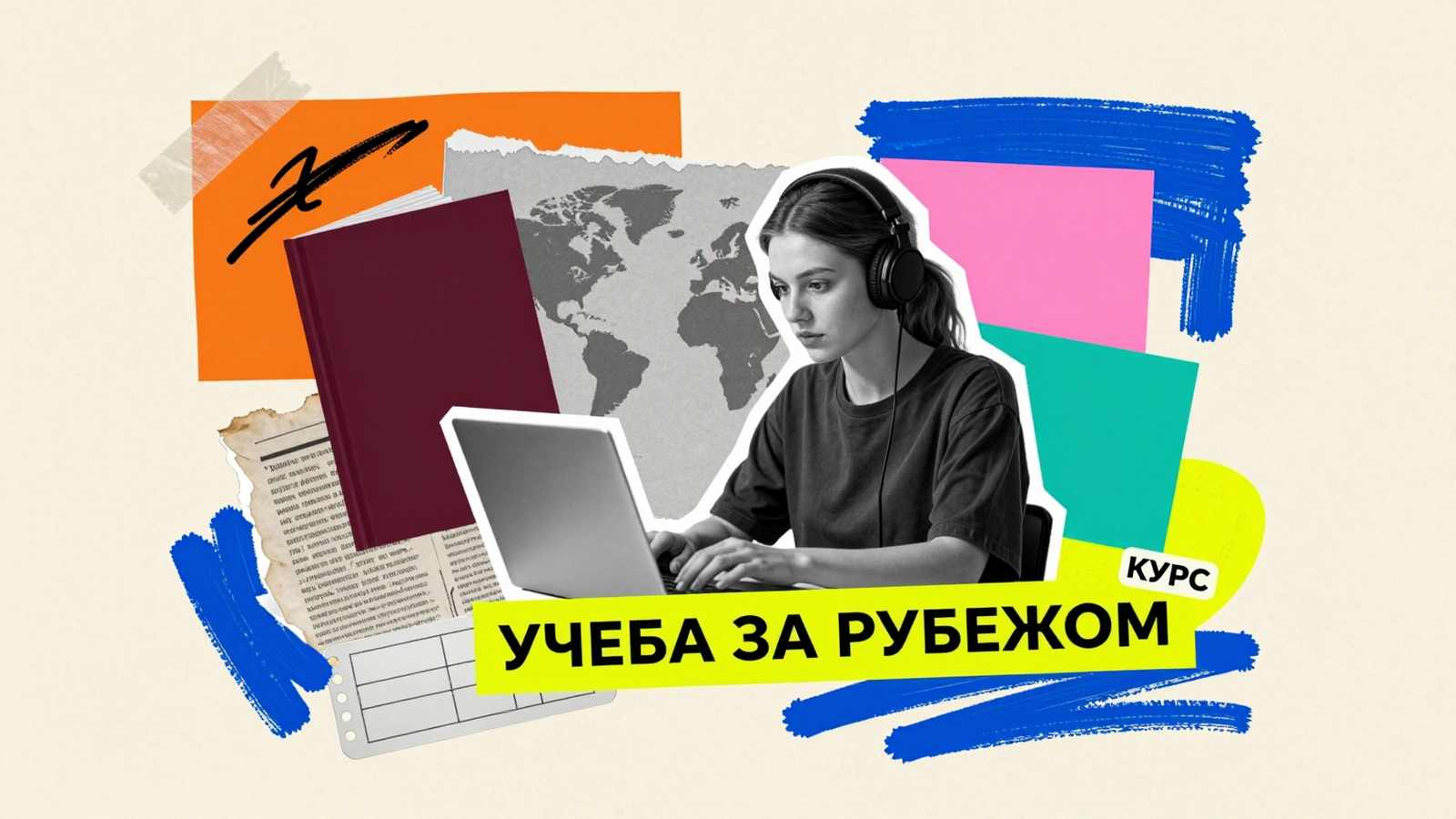 Обучение за рубежом Дистанционное обучение за рубежом: журнальный арт-коллаж со студенткой в наушниках перед ноутбуком и графическими элементами
