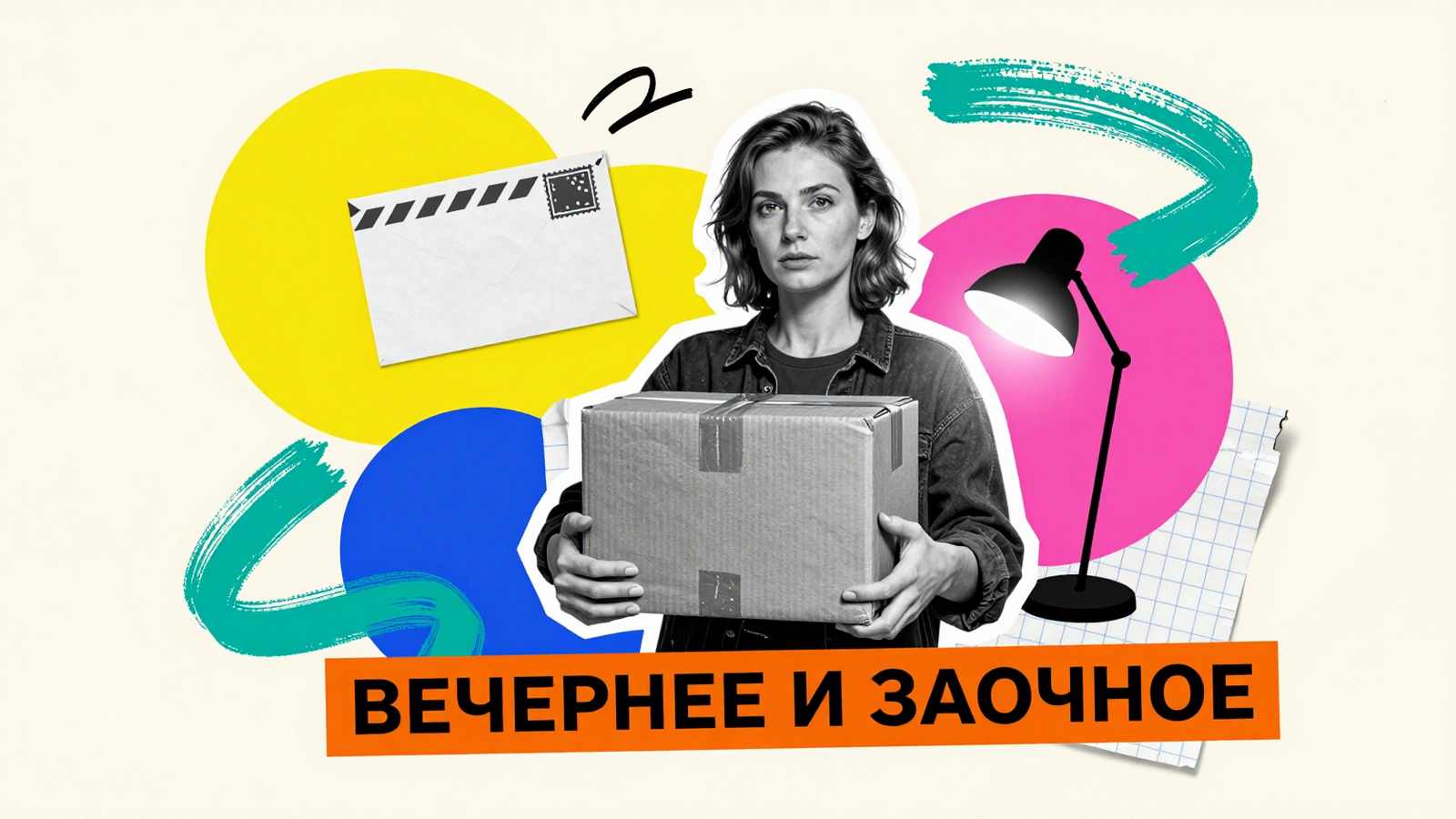 Вечернее и заочное обучение: арт-коллаж со студенткой, вечерней лампой и почтовым конвертом для дистанционных материалов