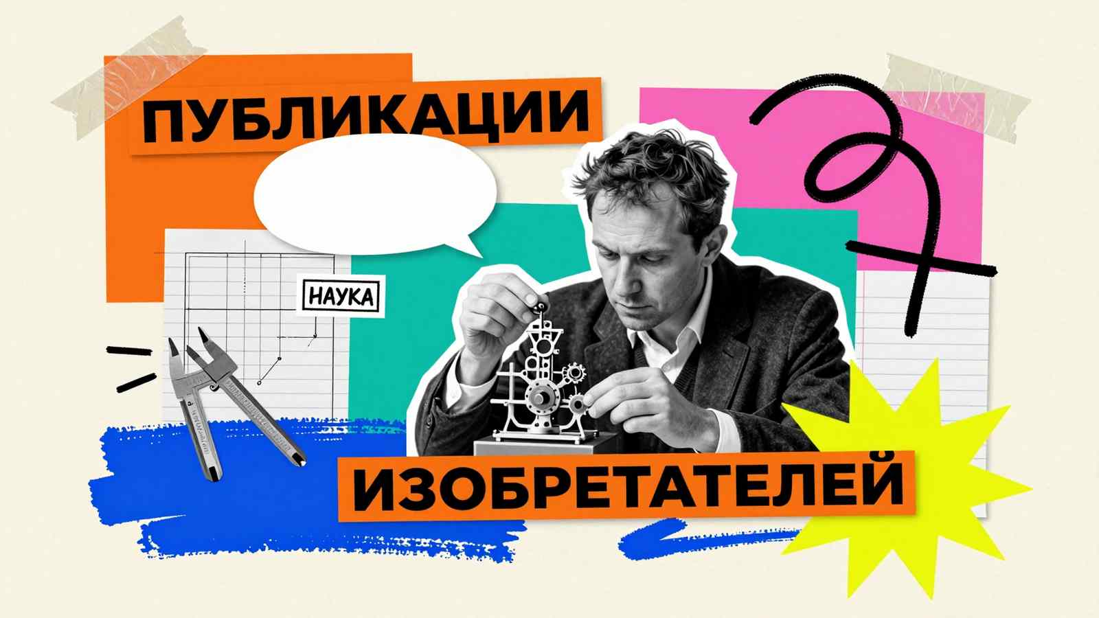 Научная статья Публикация научных статей изобретателями: эдиториал-коллаж с фигурой инженера, чертежами механического прототипа и научными записями
