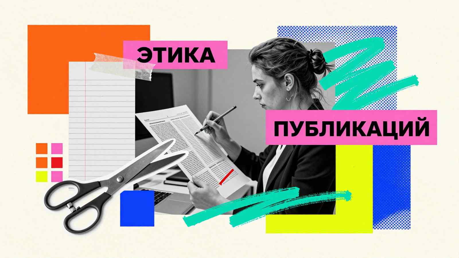 Нарушение правил этики публикации: коллаж с редактором над гранками статьи, ножницами и типографикой на бумажных лентах
