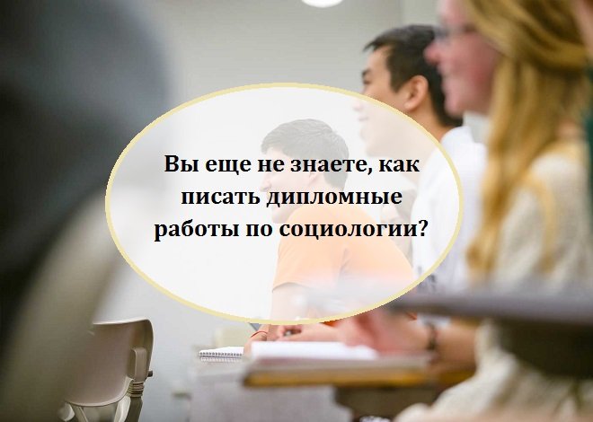 Диплом по социологии