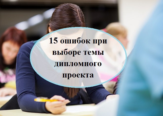 15 ошибок при выборе темы дипломного проекта