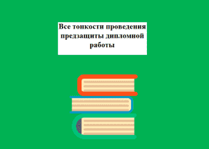 Для чего нужна предзащита диплома