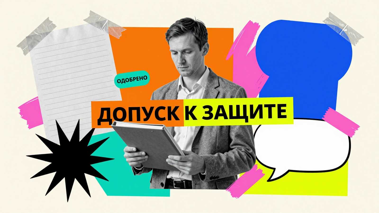 Порядок получения допуска к защите кандидатской диссертации: концептуальный арт-коллаж с аспирантом, архивным делом и надписью о допуске