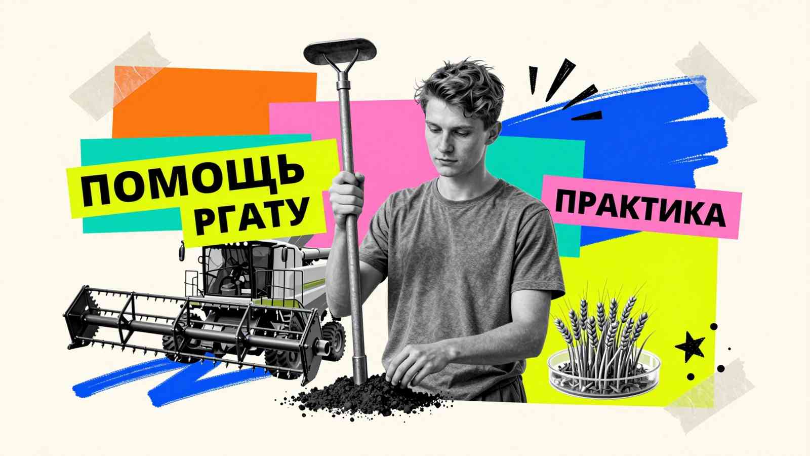 Помощь студентам РГАТУ им. П.А. Костычева: коллаж с молодым агрономом, почвенным буром и ростками пшеницы