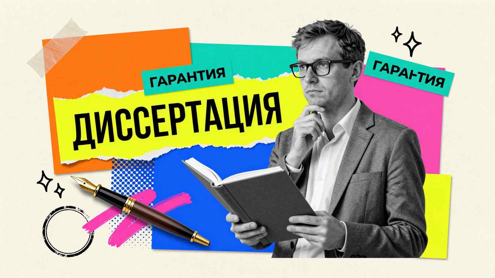 Уникальные диссертации на заказ в Москве: коллаж с научным консультантом, фолиантом исследований и перьевой ручкой
