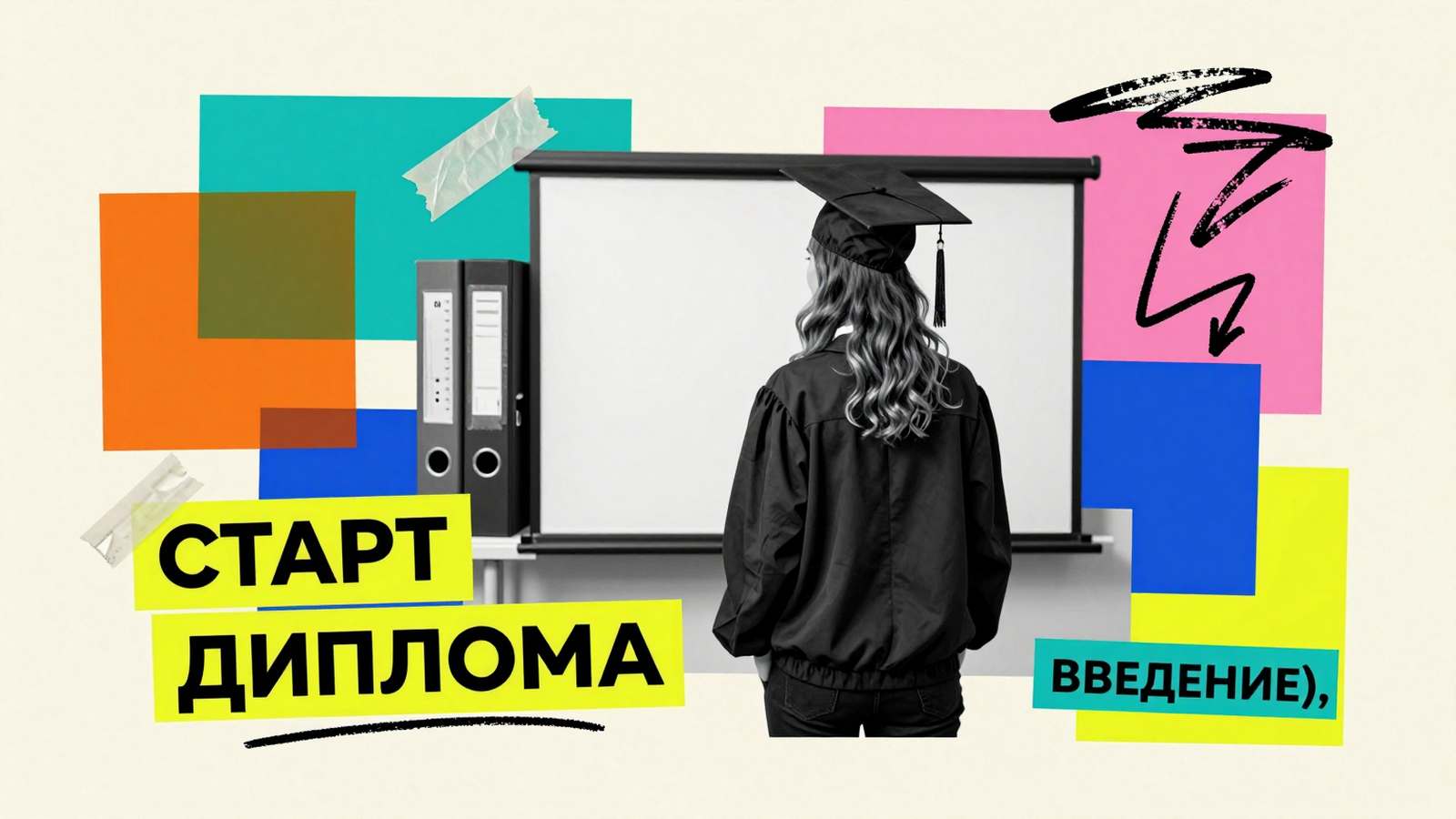Как начать писать дипломную работу: коллаж со студенткой перед чистым титульным листом проекта, папкой и стикером введения.