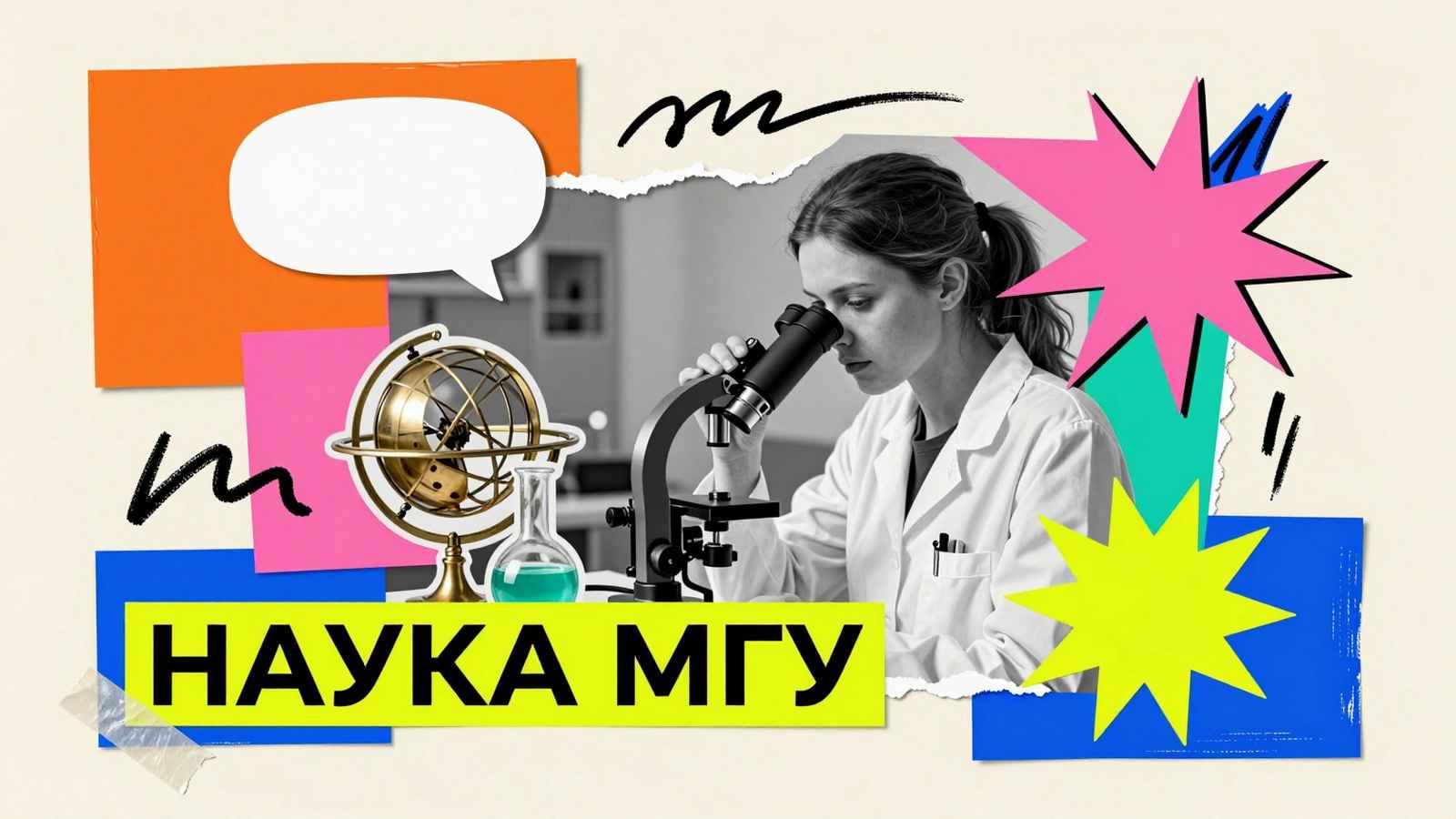 Написание научных работ для МГУ: художественный коллаж с исследователем у спектроскопа, армиллярной сферой и типографикой Наука МГУ
