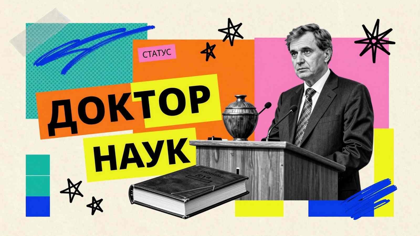 Порядок присуждения ученой степени доктора наук: коллаж с ученым у трибуны диссертационного совета и монографией.