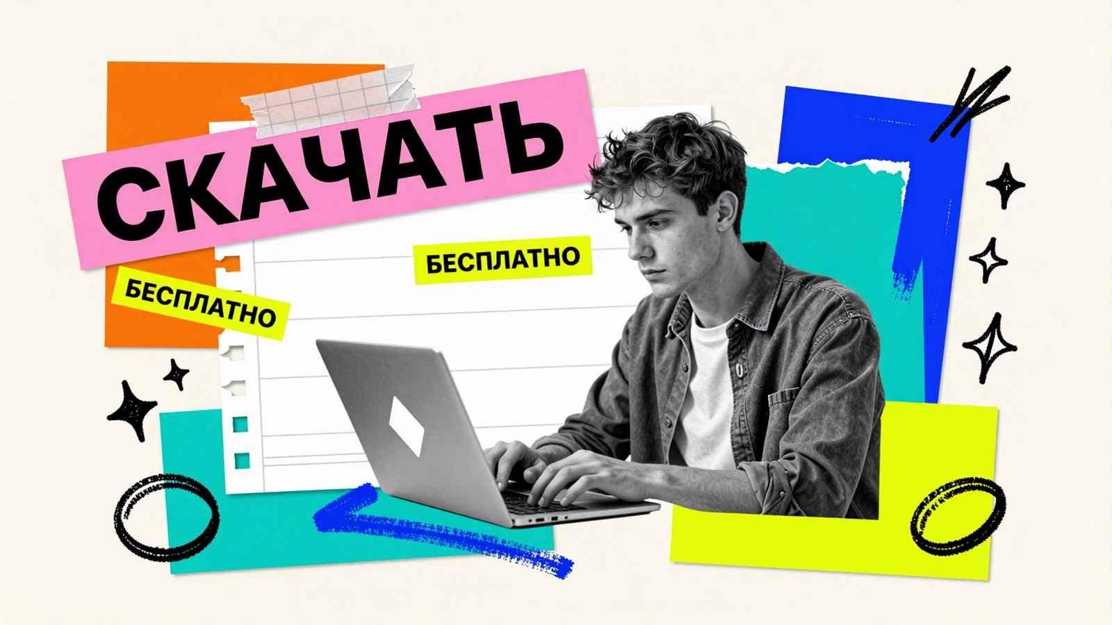 Все плюсы и минусы бесплатных курсовых работ: арт-коллаж со студентом за ноутбуком, скачивающим готовые учебные материалы
