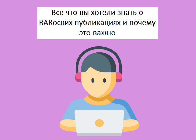 вак статьи это что такое. Смотреть фото вак статьи это что такое. Смотреть картинку вак статьи это что такое. Картинка про вак статьи это что такое. Фото вак статьи это что такое