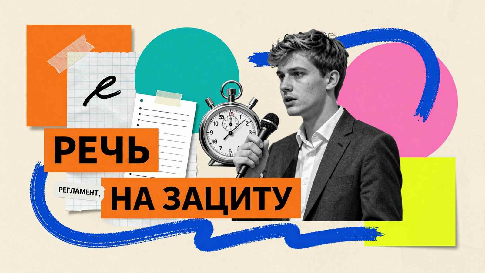 Речь на защиту кандидатской диссертации: коллаж с выступающим ученым у микрофона, секундомером регламента и карточками выступления