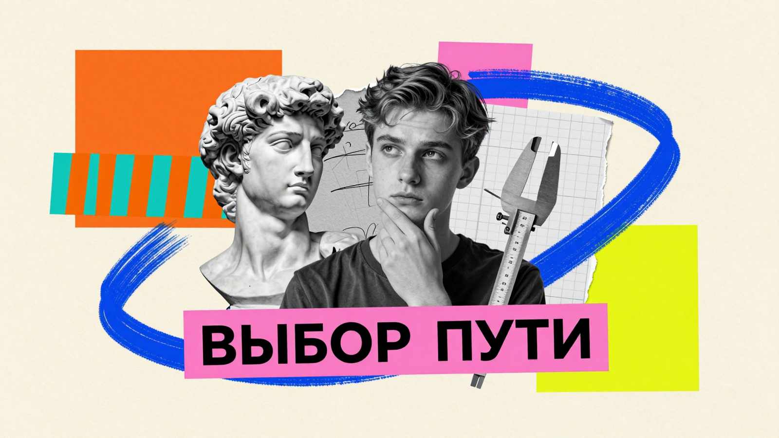 Выбор между техническими и гуманитарными специальностями: концептуальный коллаж с классическим бюстом, штангенциркулем и надписью Выбор пути