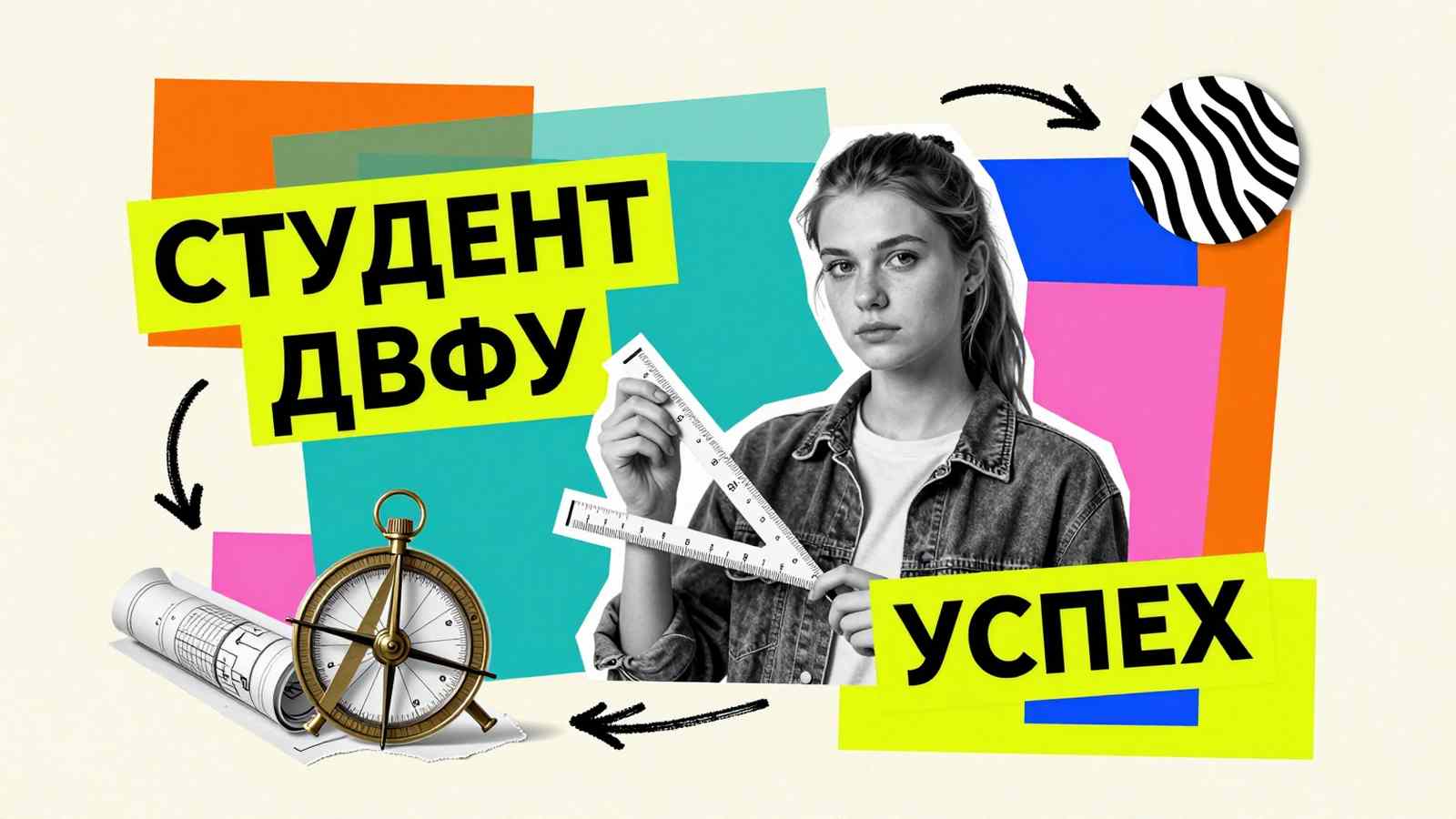 Помощь студентам Помощь студентам ДВФУ: коллаж со студенткой, навигационным секстантом и чертежами в стилистике дальневосточного образования